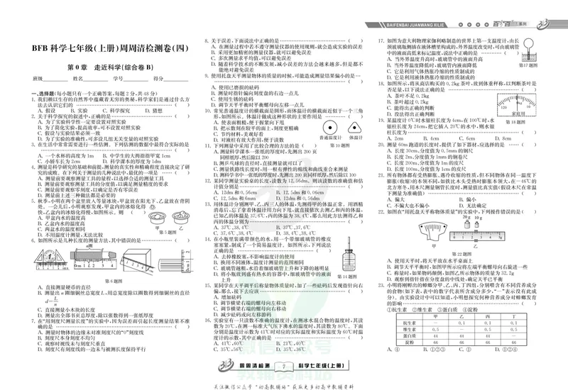《《周周清检测》七年级上册科学华师版_初中全科目同步习题+精品试卷（7-9年级）_25秋初中科学《同步习题+精品试卷》_《周周清检测》》第9页预览