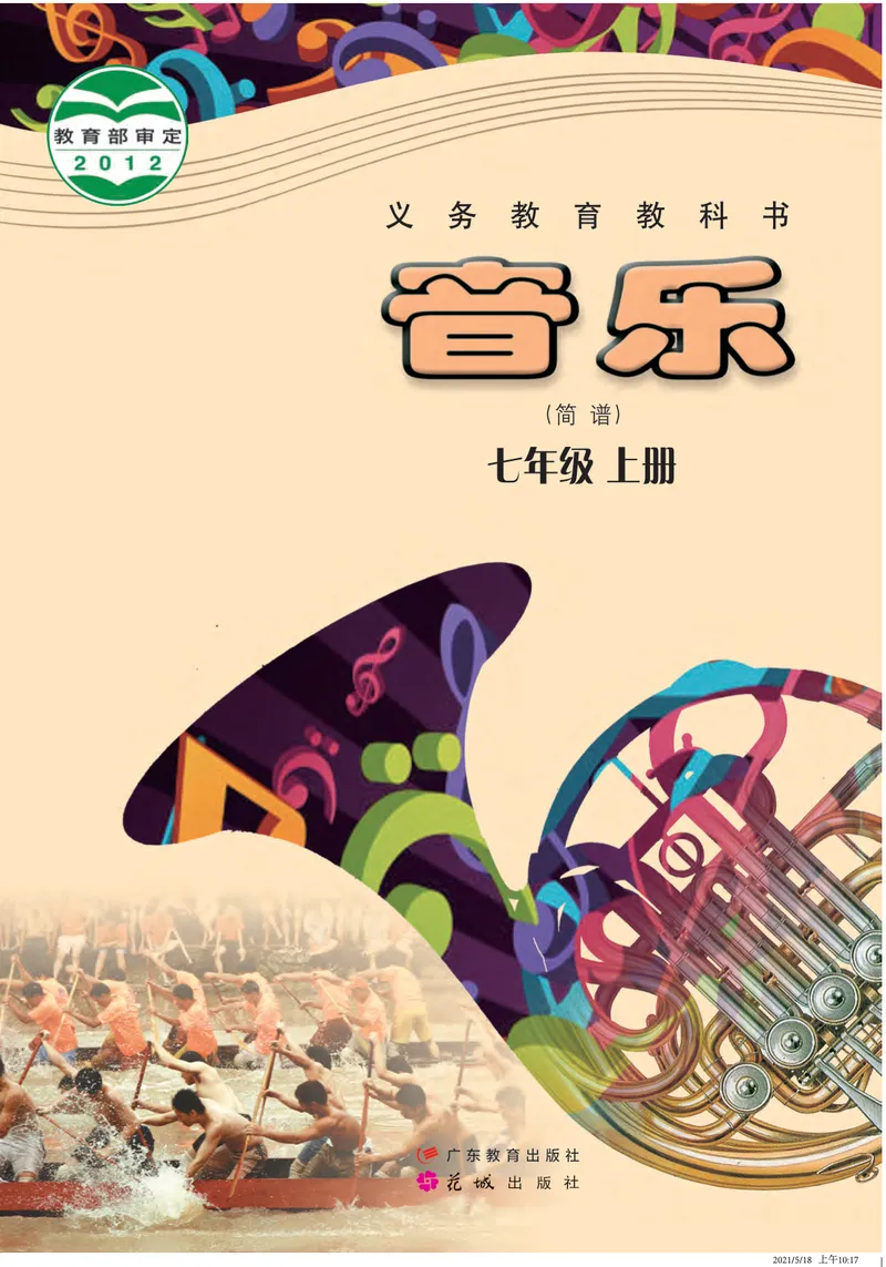 《音乐（粤教花城版）7年级上册_光塔笔记初中课本_初中音乐_粤教花城版》第1页预览