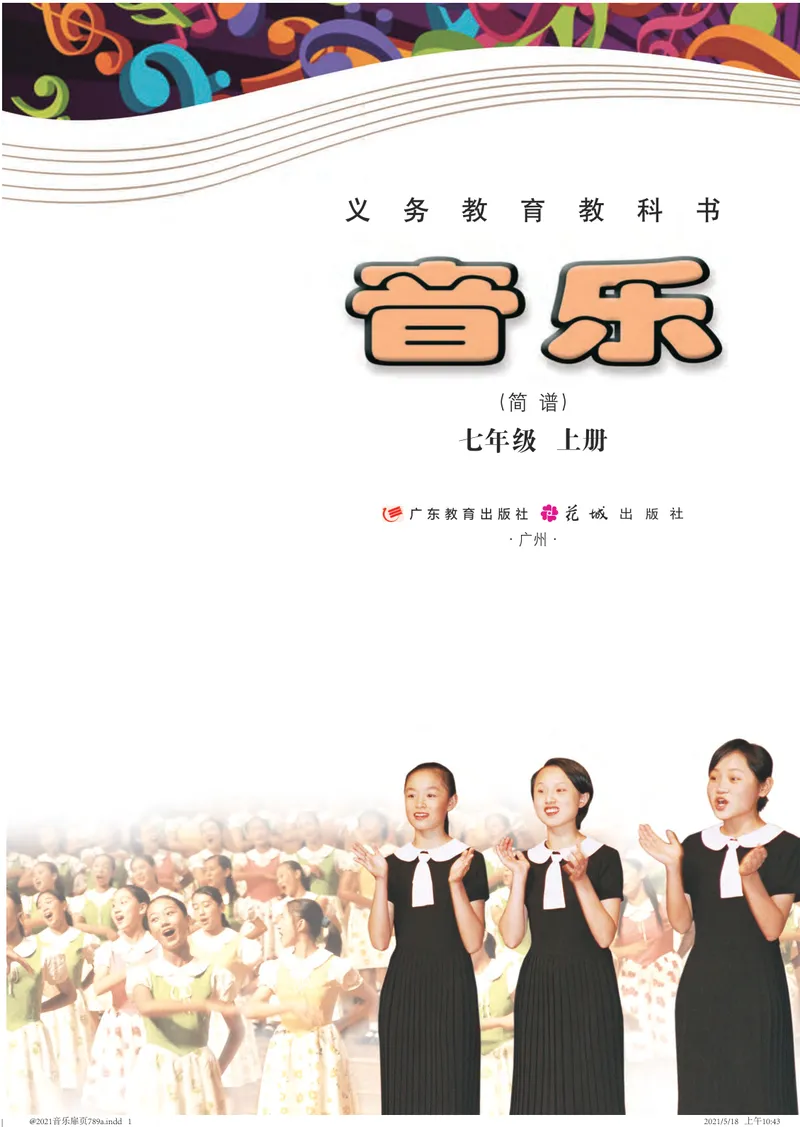 《音乐（粤教花城版）7年级上册_光塔笔记初中课本_初中音乐_粤教花城版》第2页预览