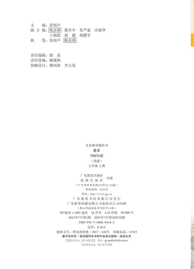 《音乐（粤教花城版）7年级上册_光塔笔记初中课本_初中音乐_粤教花城版》第3页预览