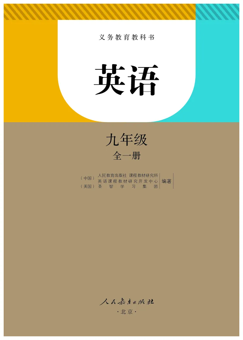 《义务教育教科书英语九年级全册（2023）_光塔笔记初中课本_初中英语_人教版_初中英语9年级全册》第2页预览