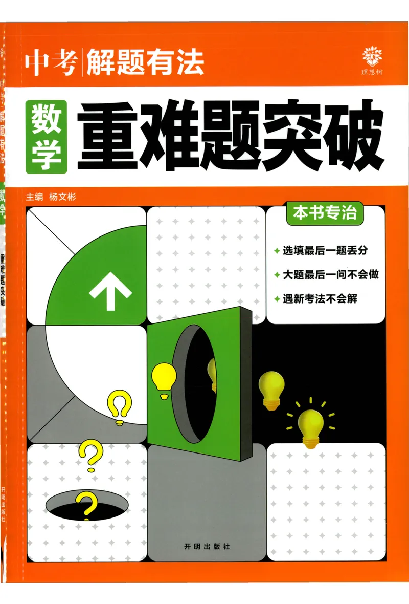 《《初中•中考解题有法》数学重难题突破_初中全科目同步习题+精品试卷（7-9年级）_25秋初中数学《同步习题+精品试卷》_初中数学人教版试卷_初中数学人教版7-9年级上册_《解题有法》》第1页预览
