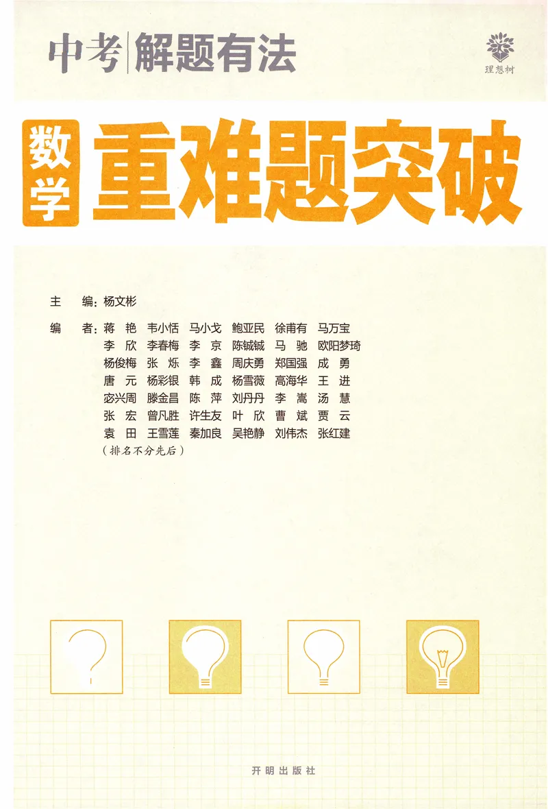 《《初中•中考解题有法》数学重难题突破_初中全科目同步习题+精品试卷（7-9年级）_25秋初中数学《同步习题+精品试卷》_初中数学人教版试卷_初中数学人教版7-9年级上册_《解题有法》》第2页预览