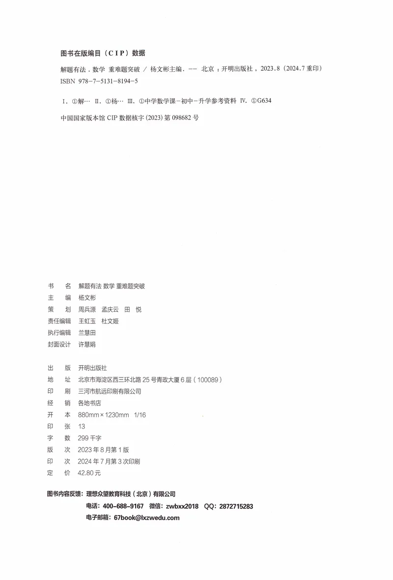 《《初中•中考解题有法》数学重难题突破_初中全科目同步习题+精品试卷（7-9年级）_25秋初中数学《同步习题+精品试卷》_初中数学人教版试卷_初中数学人教版7-9年级上册_《解题有法》》第3页预览