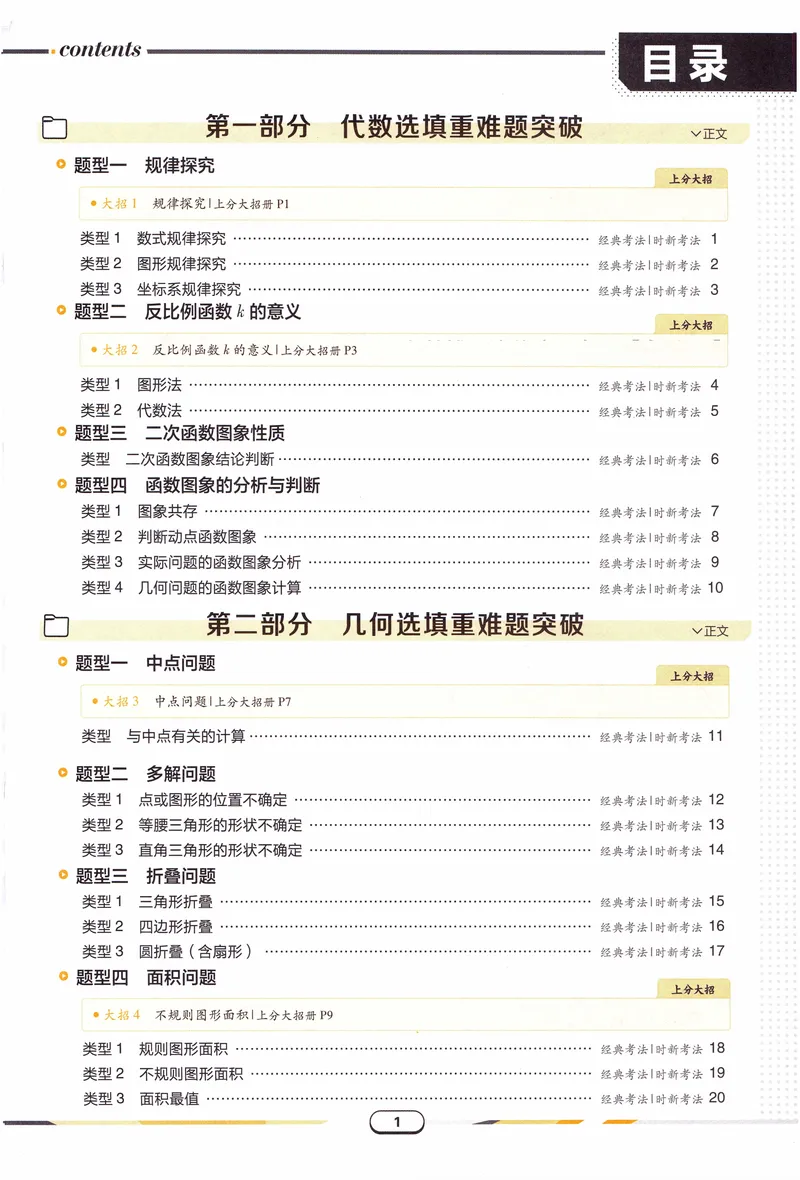 《《初中•中考解题有法》数学重难题突破_初中全科目同步习题+精品试卷（7-9年级）_25秋初中数学《同步习题+精品试卷》_初中数学人教版试卷_初中数学人教版7-9年级上册_《解题有法》》第4页预览