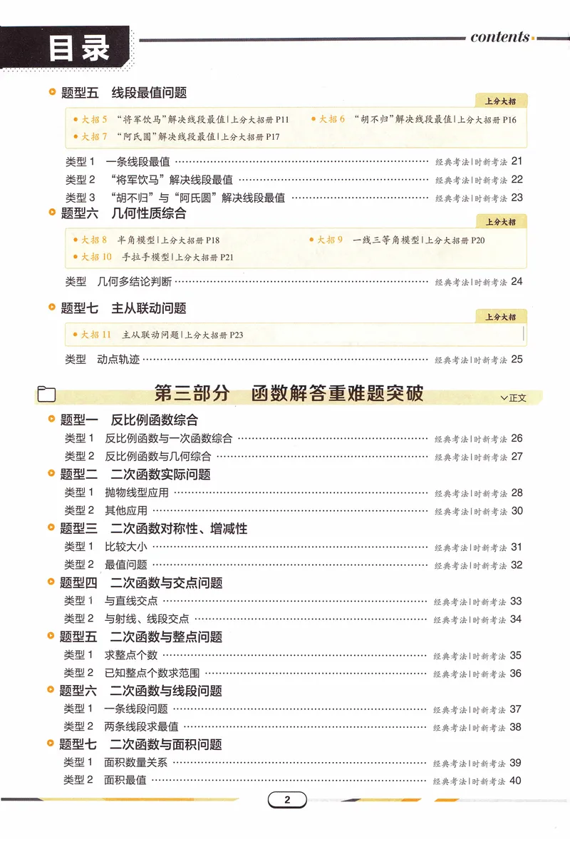 《《初中•中考解题有法》数学重难题突破_初中全科目同步习题+精品试卷（7-9年级）_25秋初中数学《同步习题+精品试卷》_初中数学人教版试卷_初中数学人教版7-9年级上册_《解题有法》》第5页预览