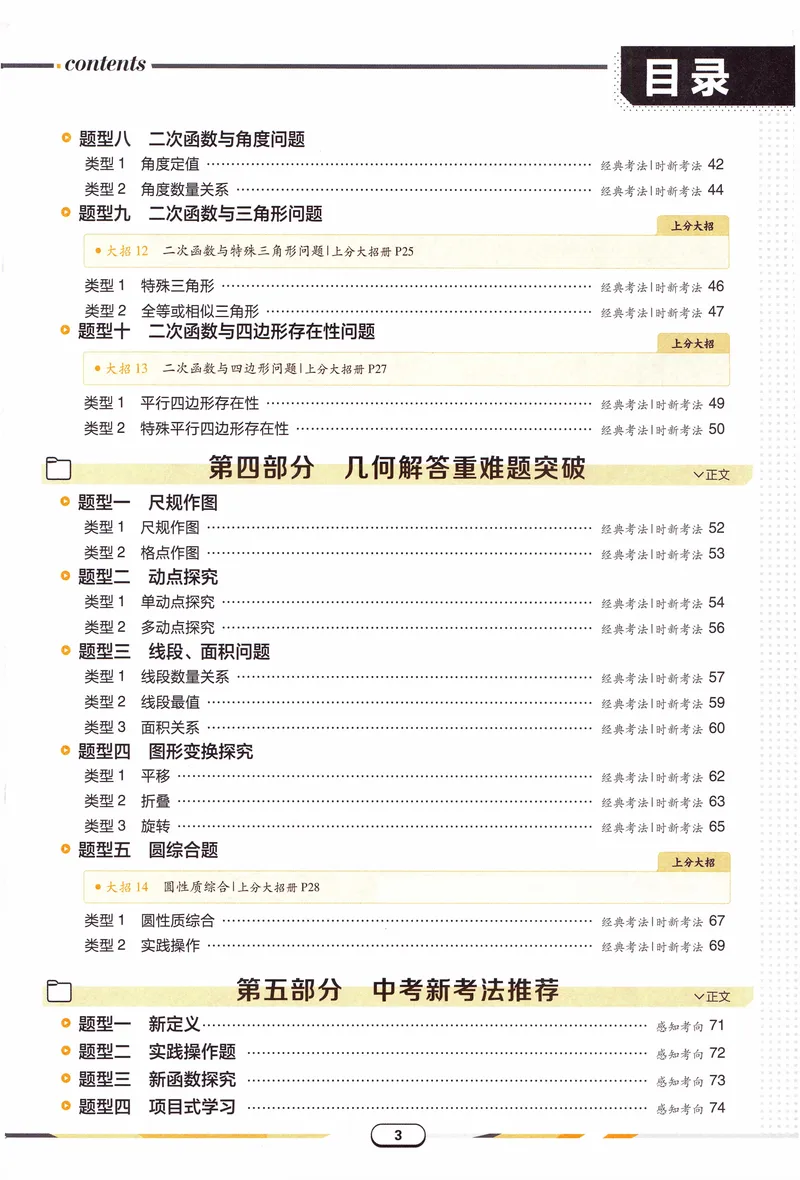 《《初中•中考解题有法》数学重难题突破_初中全科目同步习题+精品试卷（7-9年级）_25秋初中数学《同步习题+精品试卷》_初中数学人教版试卷_初中数学人教版7-9年级上册_《解题有法》》第6页预览