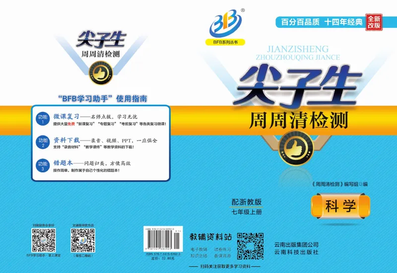 《《尖子生·周周清检测》七年级上册科学浙教版_初中全科目同步习题+精品试卷（7-9年级）_25秋初中科学《同步习题+精品试卷》_《周周清检测》》第1页预览