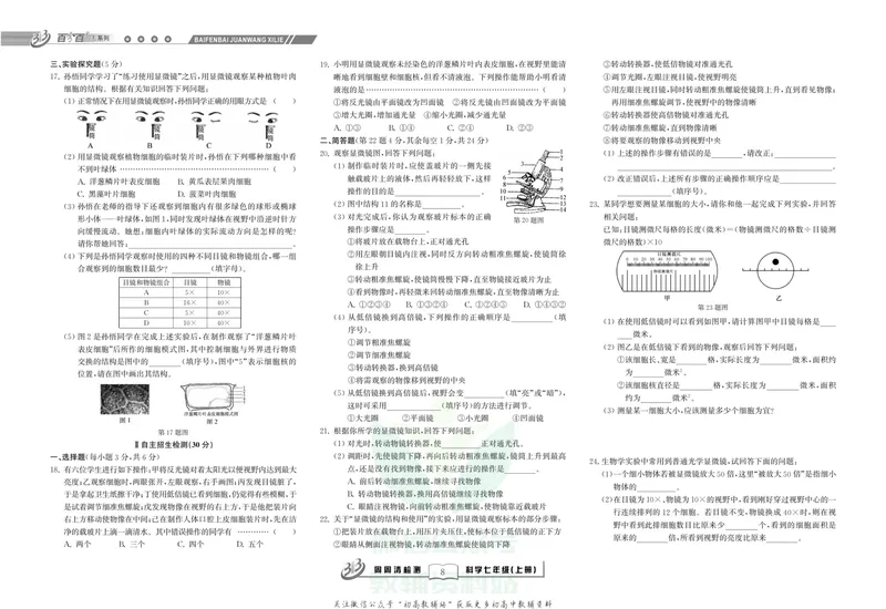 《《尖子生·周周清检测》七年级上册科学浙教版_初中全科目同步习题+精品试卷（7-9年级）_25秋初中科学《同步习题+精品试卷》_《周周清检测》》第10页预览