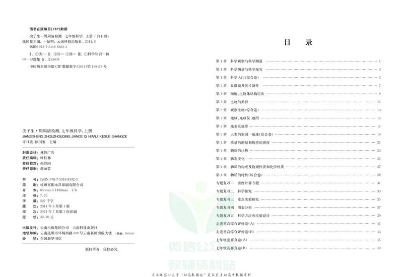 《《尖子生·周周清检测》七年级上册科学浙教版_初中全科目同步习题+精品试卷（7-9年级）_25秋初中科学《同步习题+精品试卷》_《周周清检测》》第2页预览