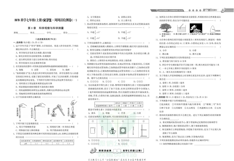 《《尖子生·周周清检测》七年级上册科学浙教版_初中全科目同步习题+精品试卷（7-9年级）_25秋初中科学《同步习题+精品试卷》_《周周清检测》》第3页预览