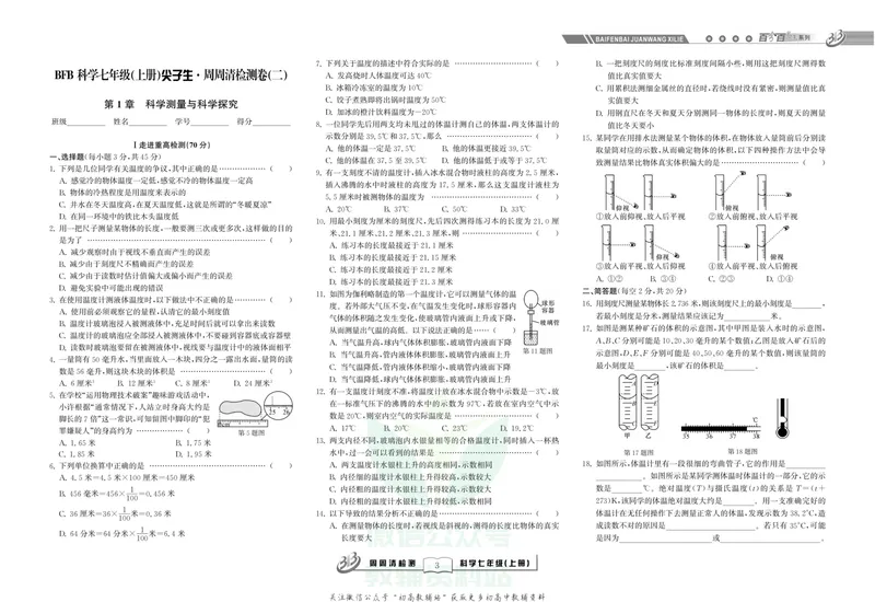 《《尖子生·周周清检测》七年级上册科学浙教版_初中全科目同步习题+精品试卷（7-9年级）_25秋初中科学《同步习题+精品试卷》_《周周清检测》》第5页预览
