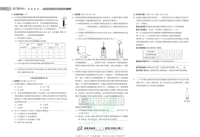 《《尖子生·周周清检测》七年级上册科学浙教版_初中全科目同步习题+精品试卷（7-9年级）_25秋初中科学《同步习题+精品试卷》_《周周清检测》》第6页预览
