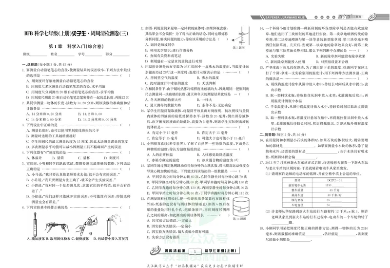 《《尖子生·周周清检测》七年级上册科学浙教版_初中全科目同步习题+精品试卷（7-9年级）_25秋初中科学《同步习题+精品试卷》_《周周清检测》》第7页预览
