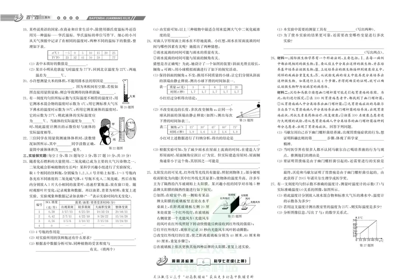 《《尖子生·周周清检测》七年级上册科学浙教版_初中全科目同步习题+精品试卷（7-9年级）_25秋初中科学《同步习题+精品试卷》_《周周清检测》》第8页预览