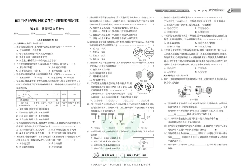 《《尖子生·周周清检测》七年级上册科学浙教版_初中全科目同步习题+精品试卷（7-9年级）_25秋初中科学《同步习题+精品试卷》_《周周清检测》》第9页预览