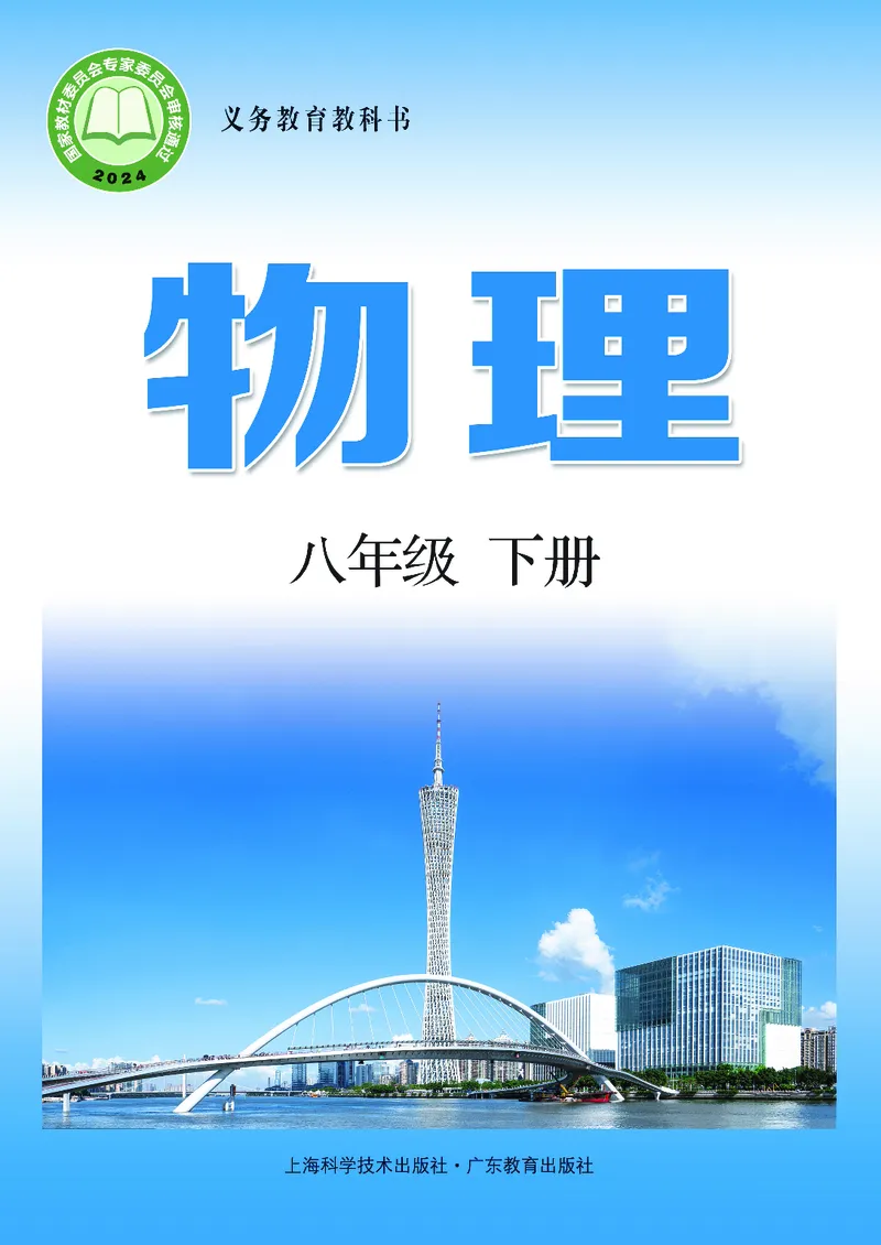 《物理八下沪粤版（2025春）_光塔笔记初中课本_2025春新增教材合集_初中物理8年级下册（2025春）》第1页预览