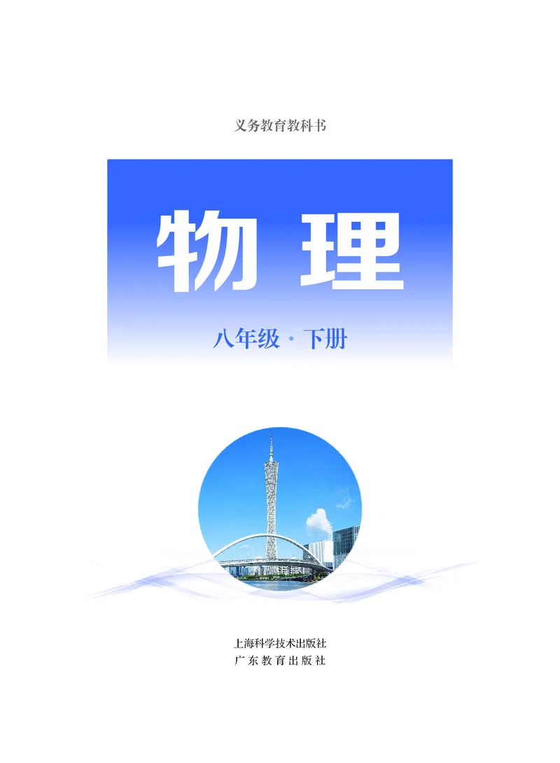 《物理八下沪粤版（2025春）_光塔笔记初中课本_2025春新增教材合集_初中物理8年级下册（2025春）》第2页预览