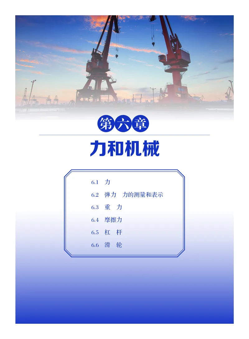 《物理八下沪粤版（2025春）_光塔笔记初中课本_2025春新增教材合集_初中物理8年级下册（2025春）》第6页预览