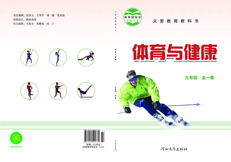 《体育与健康九年级全一册_光塔笔记初中课本_初中体育与健康_冀教版》第1页预览