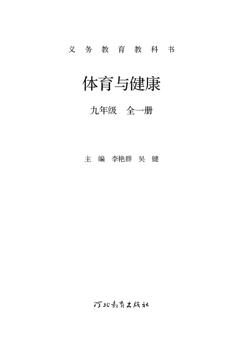 《体育与健康九年级全一册_光塔笔记初中课本_初中体育与健康_冀教版》第2页预览