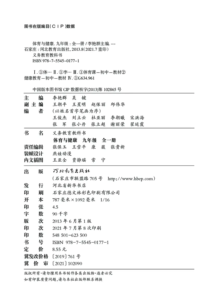 《体育与健康九年级全一册_光塔笔记初中课本_初中体育与健康_冀教版》第3页预览