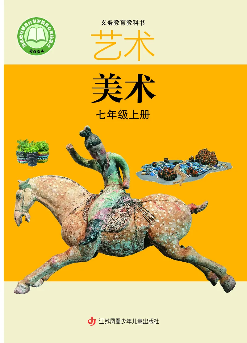 《美术七上（苏少版）2024秋_光塔笔记初中课本_初中美术_苏少版》第1页预览