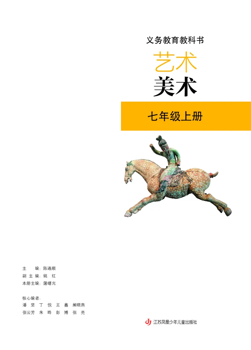 《美术七上（苏少版）2024秋_光塔笔记初中课本_初中美术_苏少版》第3页预览