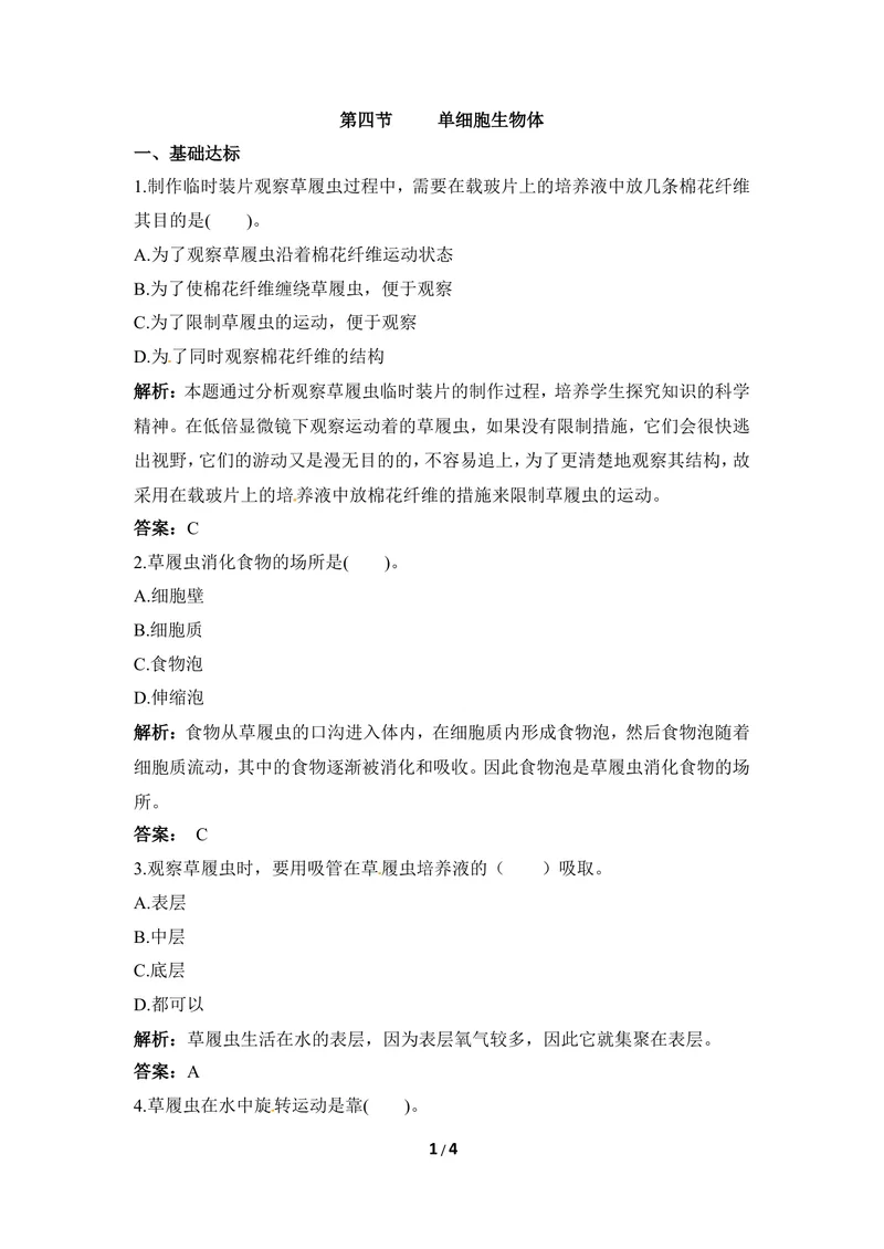 《《单细胞生物》例题解析_初中全科目同步习题+精品试卷（7-9年级）_25秋初中生物《同步习题+精品试卷》_初中生物试卷（冀少版）_《同步练习+教案学案》_七年级上册》第1页预览