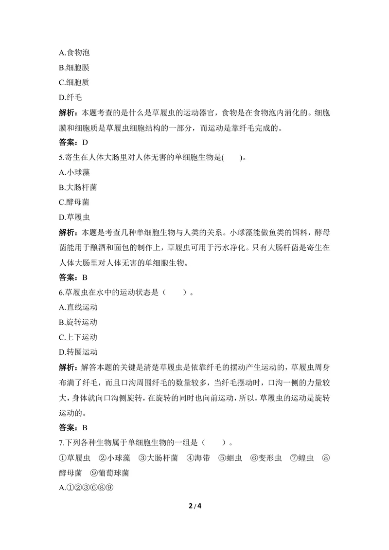 《《单细胞生物》例题解析_初中全科目同步习题+精品试卷（7-9年级）_25秋初中生物《同步习题+精品试卷》_初中生物试卷（冀少版）_《同步练习+教案学案》_七年级上册》第2页预览