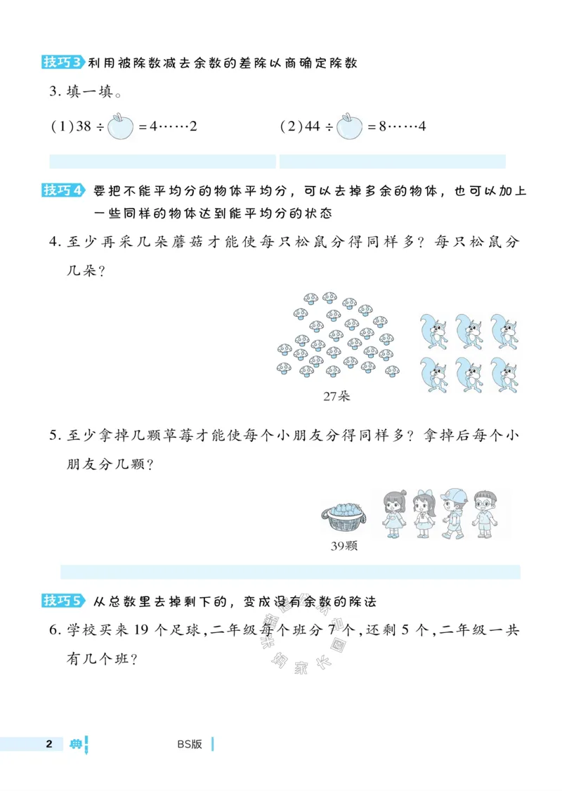《013.24春北师版数学典中点极速提分法二年级下册（有答案）公众号：米妈家长圈_小学1-6年级全科全套_1-6年级全科下册_二年级_其他补充资料_数学北师版资料》第4页预览