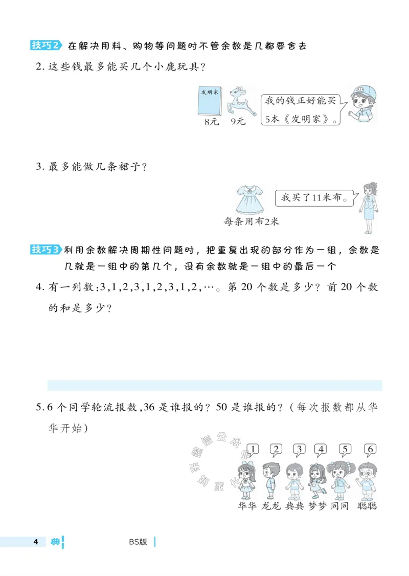 《013.24春北师版数学典中点极速提分法二年级下册（有答案）公众号：米妈家长圈_小学1-6年级全科全套_1-6年级全科下册_二年级_其他补充资料_数学北师版资料》第6页预览