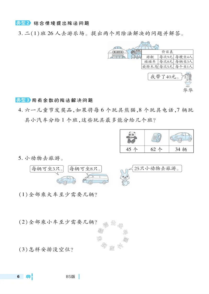 《013.24春北师版数学典中点极速提分法二年级下册（有答案）公众号：米妈家长圈_小学1-6年级全科全套_1-6年级全科下册_二年级_其他补充资料_数学北师版资料》第8页预览