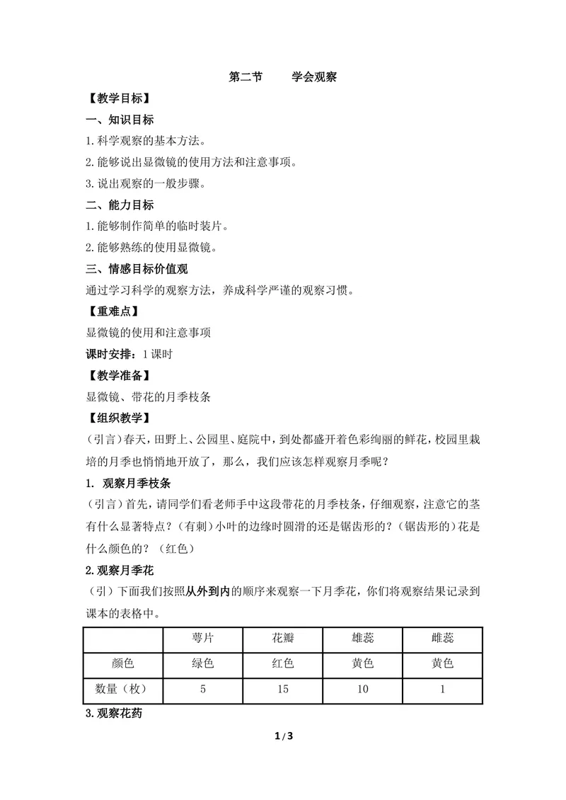 《《学会观察》教案_初中全科目同步习题+精品试卷（7-9年级）_25秋初中生物《同步习题+精品试卷》_初中生物试卷（冀少版）_《同步练习+教案学案》_七年级上册_界第一章开启生物科学之门》第1页预览