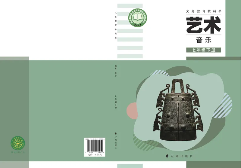 《音乐七下辽海版（2025春）_光塔笔记初中课本_2025春新增教材合集_初中音乐7年级下册（2025春）》第1页预览