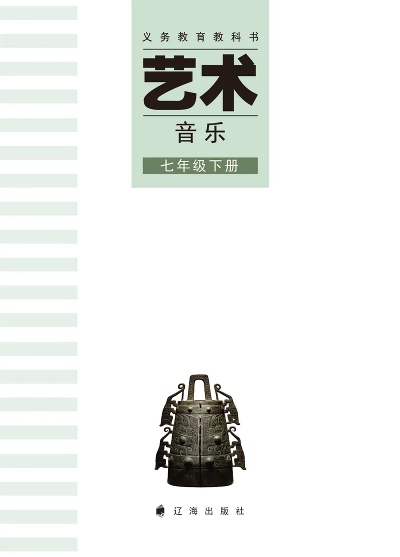 《音乐七下辽海版（2025春）_光塔笔记初中课本_2025春新增教材合集_初中音乐7年级下册（2025春）》第3页预览