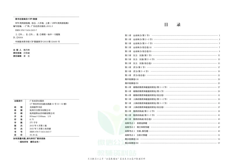《《周周清检测》八年级上册科学华师版_初中全科目同步习题+精品试卷（7-9年级）_25秋初中科学《同步习题+精品试卷》_《周周清检测》》第2页预览