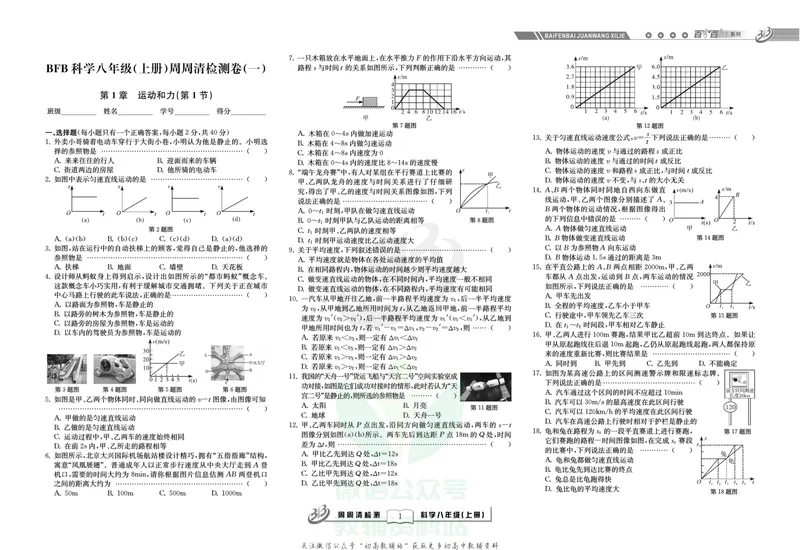 《《周周清检测》八年级上册科学华师版_初中全科目同步习题+精品试卷（7-9年级）_25秋初中科学《同步习题+精品试卷》_《周周清检测》》第3页预览