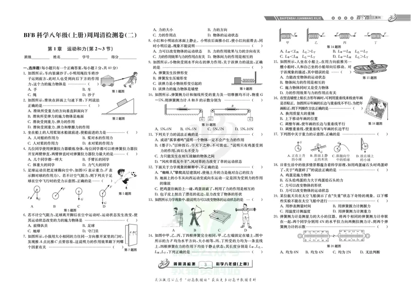 《《周周清检测》八年级上册科学华师版_初中全科目同步习题+精品试卷（7-9年级）_25秋初中科学《同步习题+精品试卷》_《周周清检测》》第5页预览