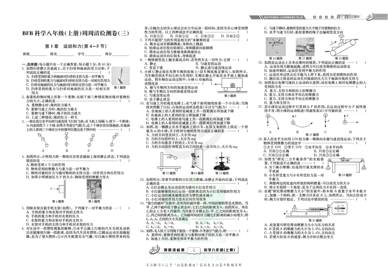 《《周周清检测》八年级上册科学华师版_初中全科目同步习题+精品试卷（7-9年级）_25秋初中科学《同步习题+精品试卷》_《周周清检测》》第7页预览