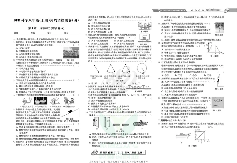 《《周周清检测》八年级上册科学华师版_初中全科目同步习题+精品试卷（7-9年级）_25秋初中科学《同步习题+精品试卷》_《周周清检测》》第9页预览