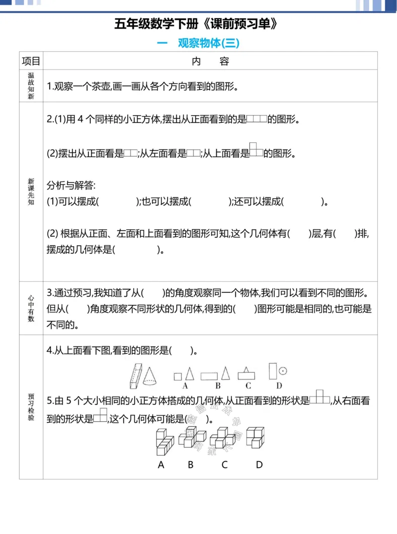 《020.24春人教版数学理想树必刷题五年级下册预习单（有答案）公众号：米妈家长圈_小学1-6年级全科全套_1-6年级全科下册_五年级_其他补充资料_教辅系列_数学人教版资料》第1页预览