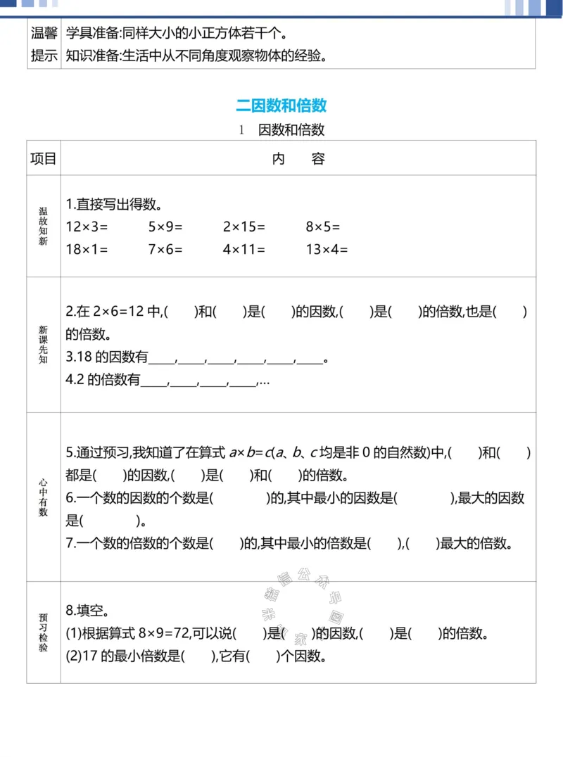 《020.24春人教版数学理想树必刷题五年级下册预习单（有答案）公众号：米妈家长圈_小学1-6年级全科全套_1-6年级全科下册_五年级_其他补充资料_教辅系列_数学人教版资料》第2页预览