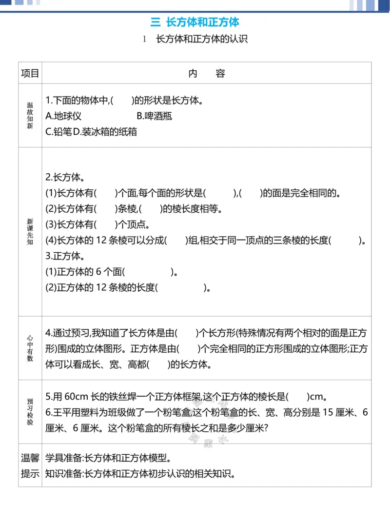 《020.24春人教版数学理想树必刷题五年级下册预习单（有答案）公众号：米妈家长圈_小学1-6年级全科全套_1-6年级全科下册_五年级_其他补充资料_教辅系列_数学人教版资料》第7页预览