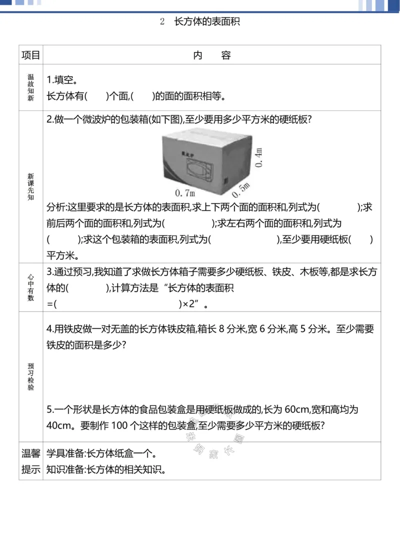 《020.24春人教版数学理想树必刷题五年级下册预习单（有答案）公众号：米妈家长圈_小学1-6年级全科全套_1-6年级全科下册_五年级_其他补充资料_教辅系列_数学人教版资料》第8页预览