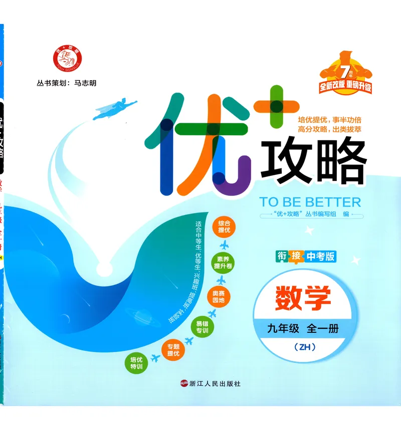 《《优+攻略》数学9全(ZH)_初中全科目同步习题+精品试卷（7-9年级）_25秋初中数学《同步习题+精品试卷》_初中数学浙教版试卷_《优+攻略》24秋》第1页预览
