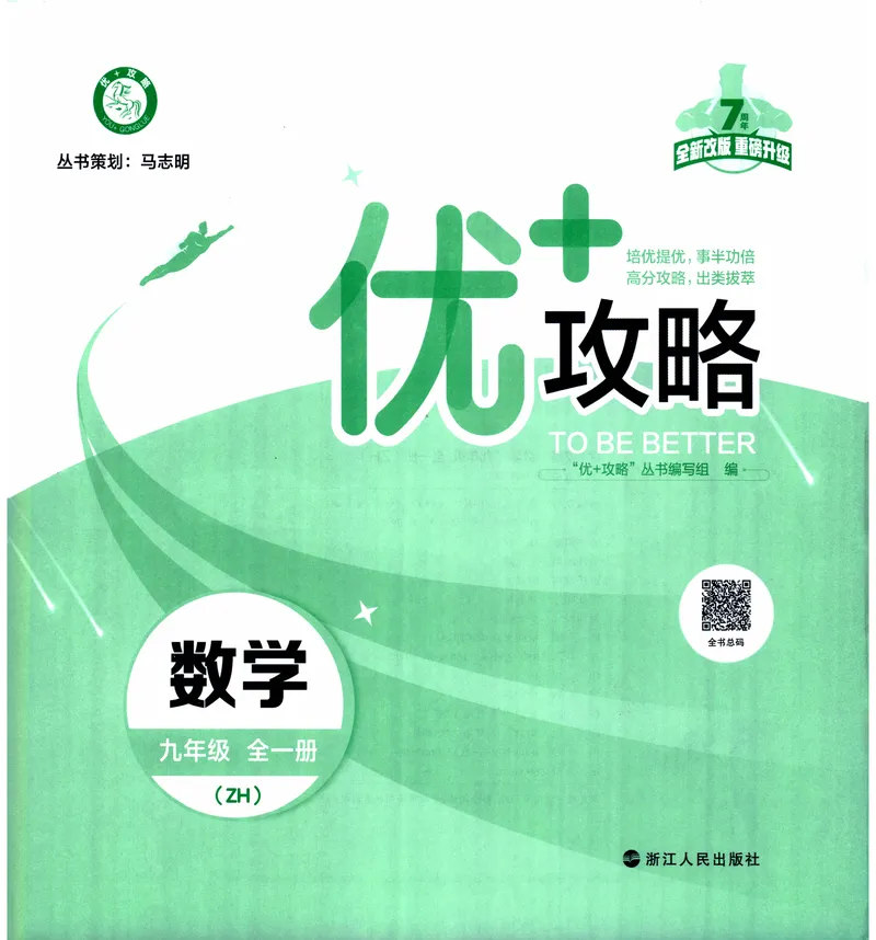 《《优+攻略》数学9全(ZH)_初中全科目同步习题+精品试卷（7-9年级）_25秋初中数学《同步习题+精品试卷》_初中数学浙教版试卷_《优+攻略》24秋》第3页预览