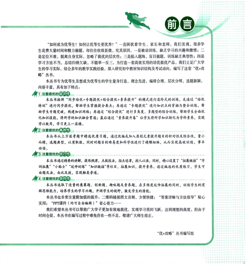 《《优+攻略》数学9全(ZH)_初中全科目同步习题+精品试卷（7-9年级）_25秋初中数学《同步习题+精品试卷》_初中数学浙教版试卷_《优+攻略》24秋》第5页预览