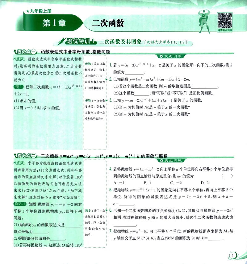 《《优+攻略》数学9全(ZH)_初中全科目同步习题+精品试卷（7-9年级）_25秋初中数学《同步习题+精品试卷》_初中数学浙教版试卷_《优+攻略》24秋》第9页预览