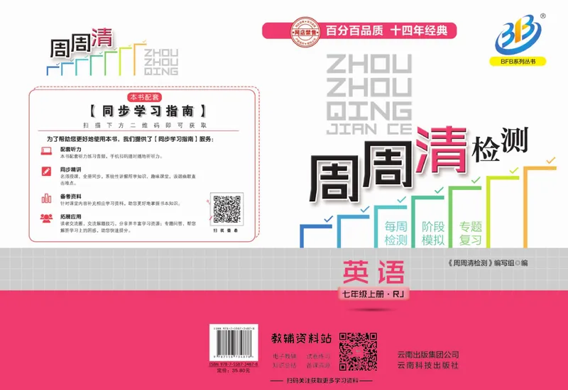 《《周周清检测》七年级上册英语人教版_初中全科目同步习题+精品试卷（7-9年级）_25秋初中英语《同步习题+精品试卷》_初中英语（人教版）试卷_初中英语7-9年级上册_《周周清检测卷》》第1页预览
